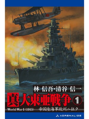 cover image of 真・大東亜戦争（1）